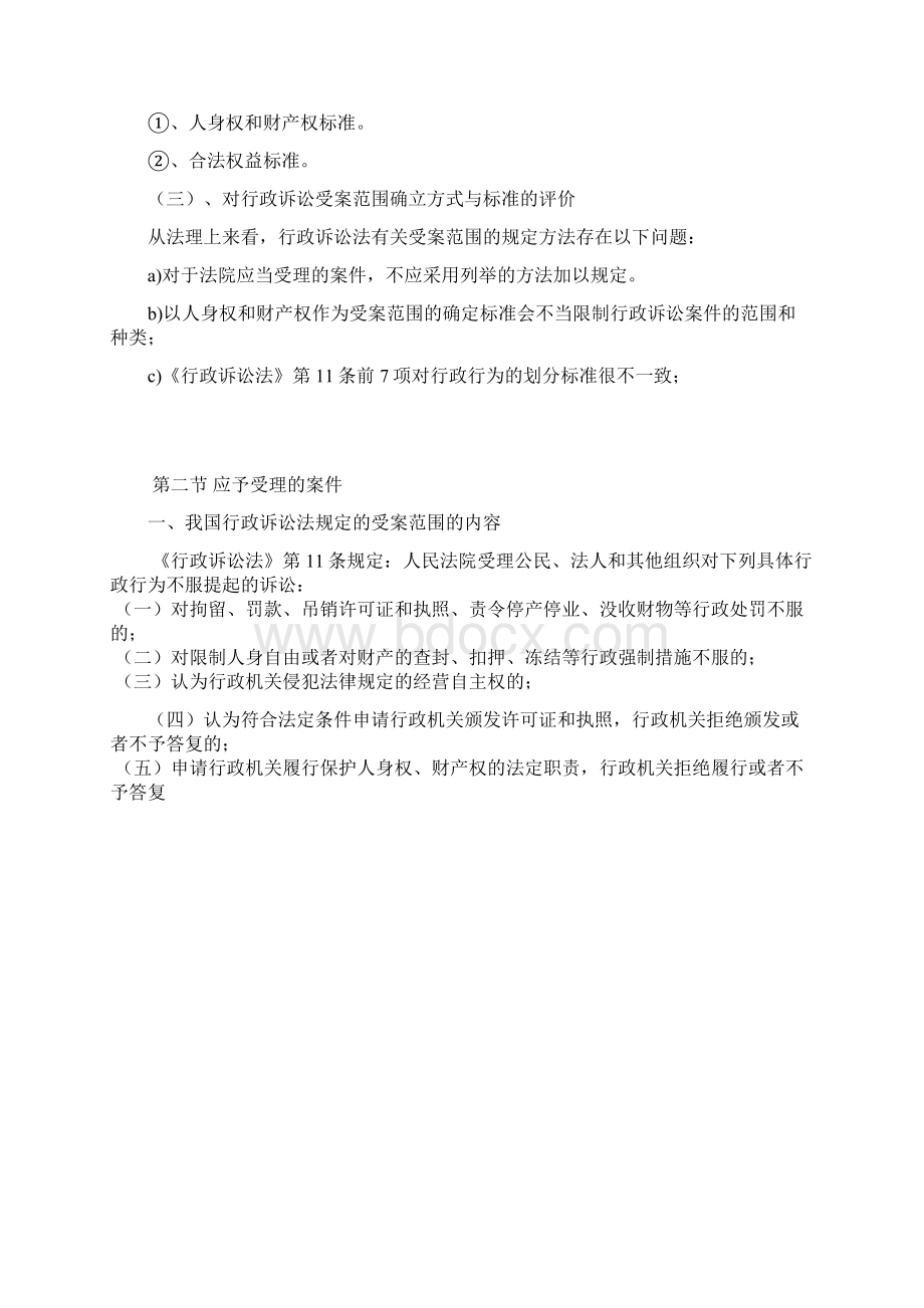 行政诉讼法第二章受案范围Word文档下载推荐.docx_第2页