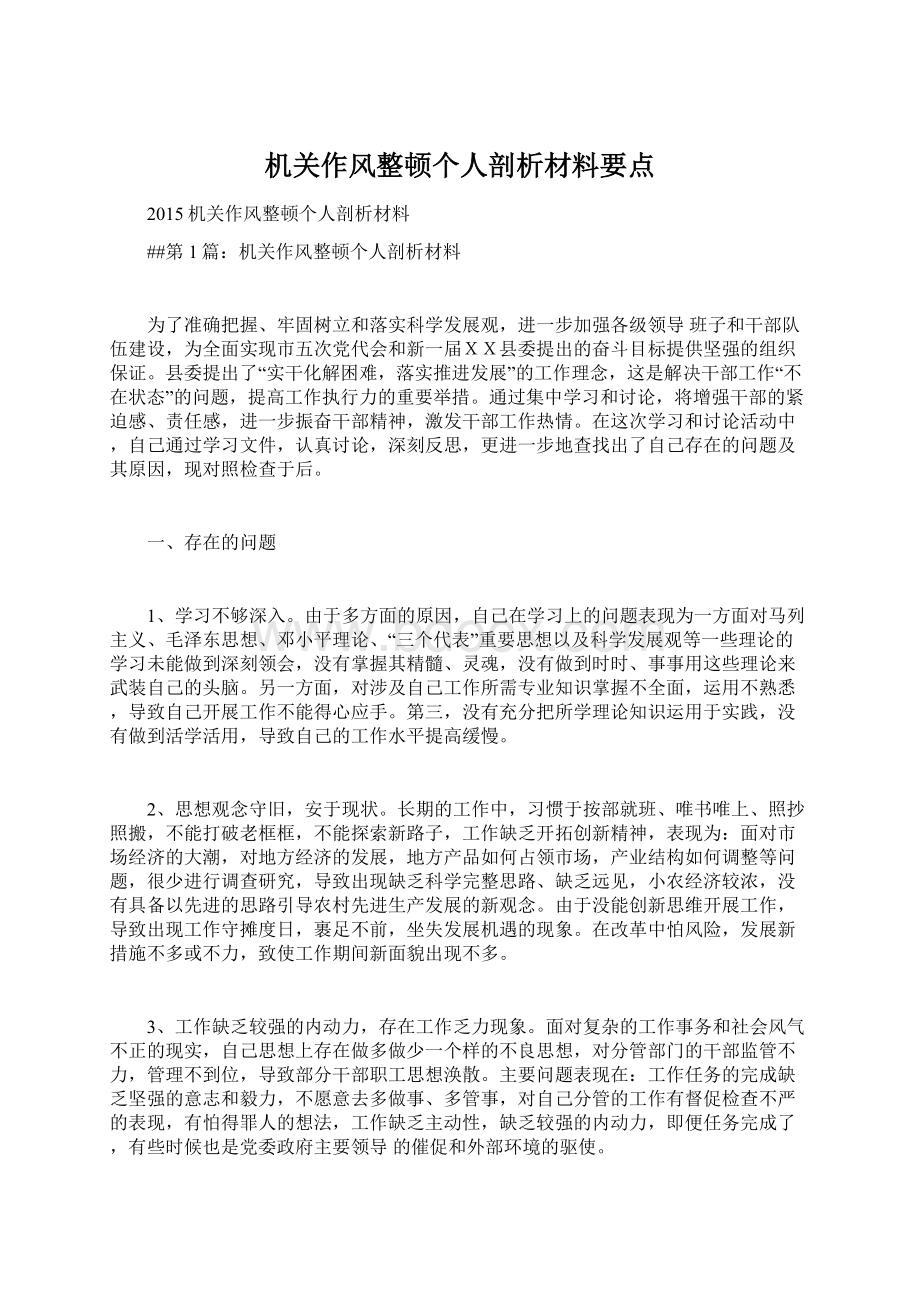 机关作风整顿个人剖析材料要点.docx