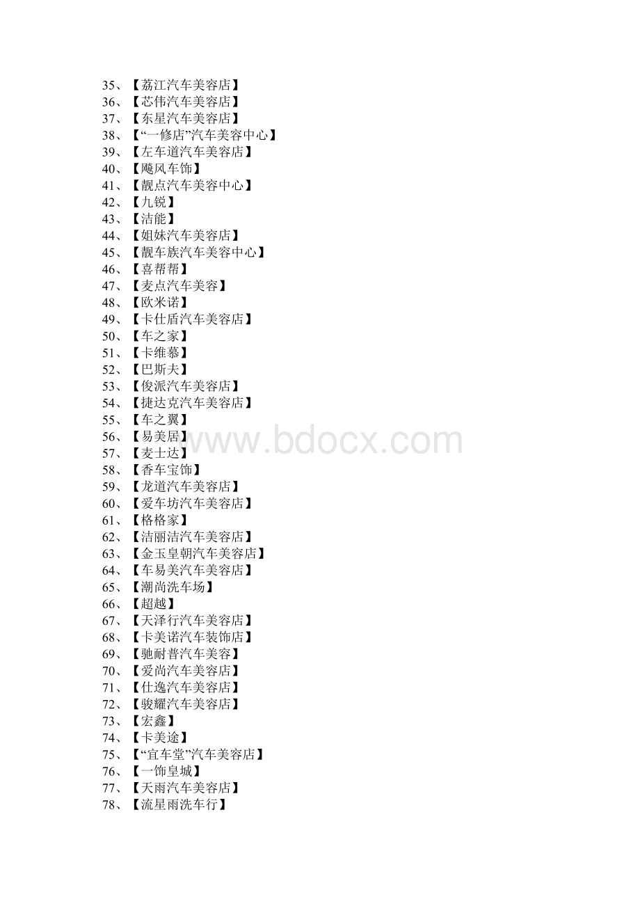 有关于汽车美容店的名字汽车美容店起名.docx_第2页