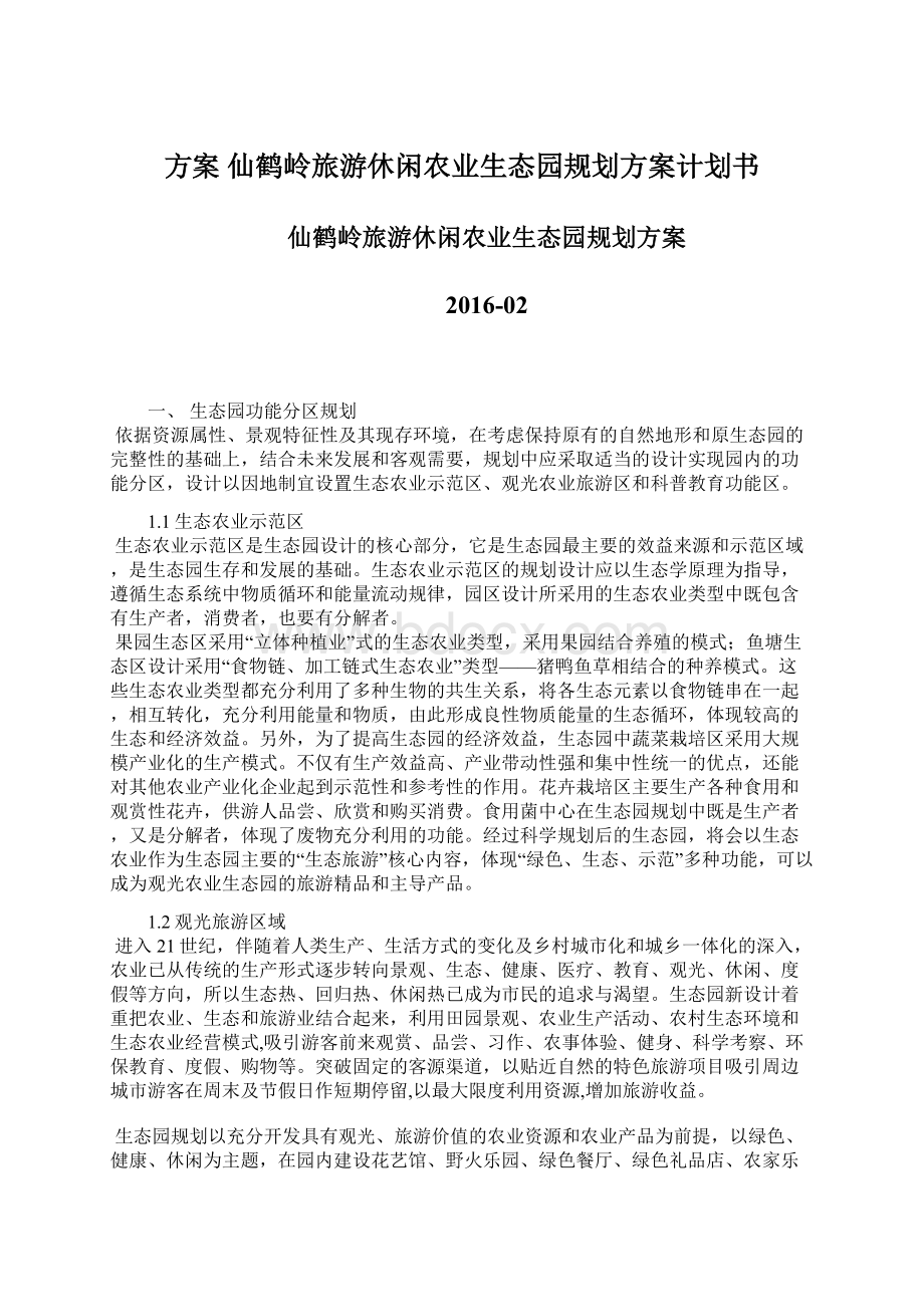 方案 仙鹤岭旅游休闲农业生态园规划方案计划书.docx