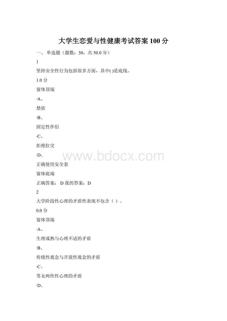 大学生恋爱与性健康考试答案100分Word下载.docx