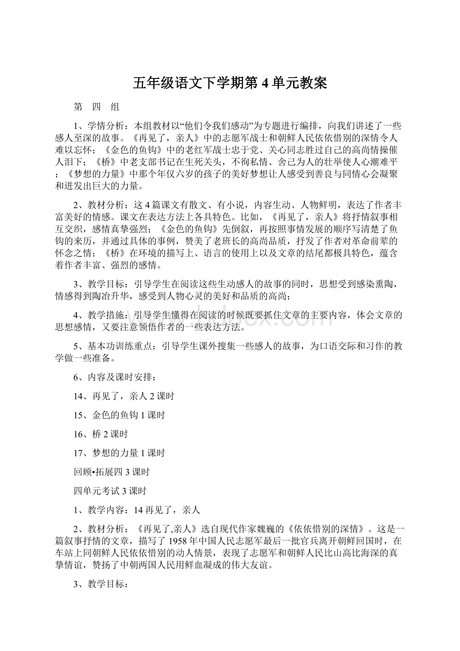 五年级语文下学期第4单元教案.docx