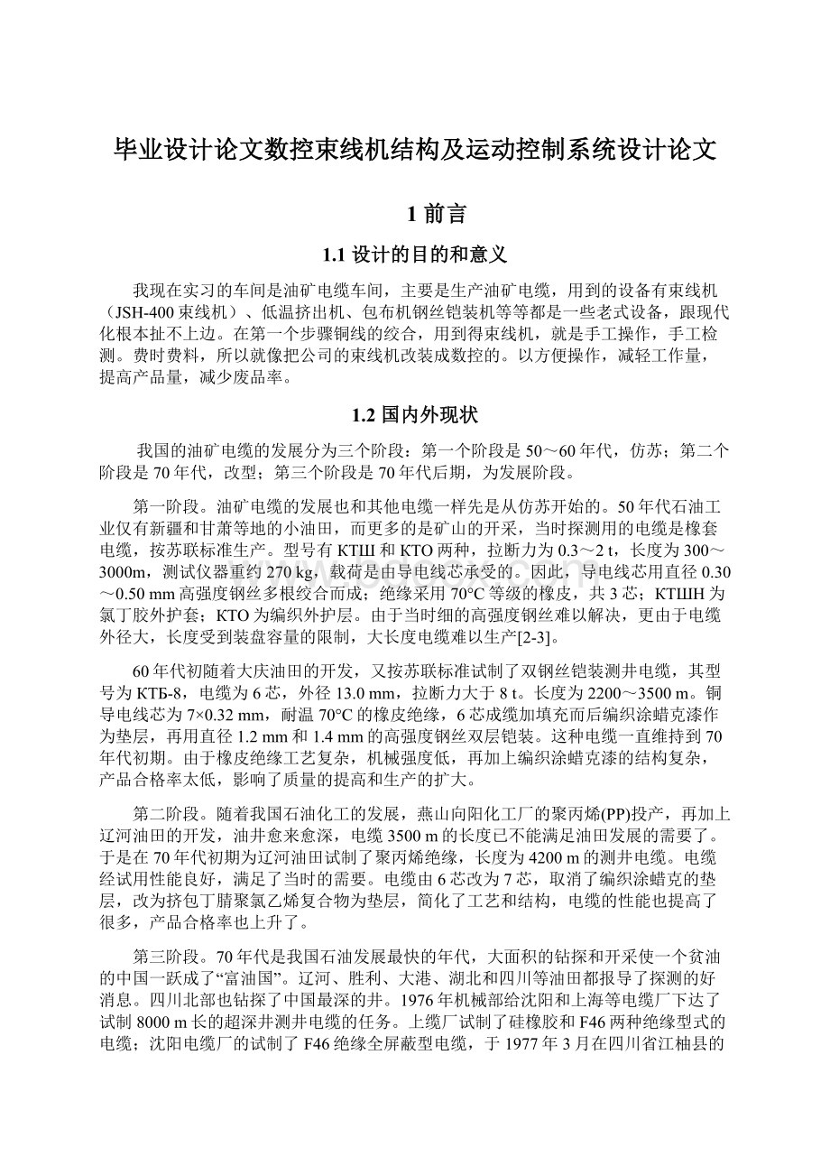 毕业设计论文数控束线机结构及运动控制系统设计论文.docx_第1页