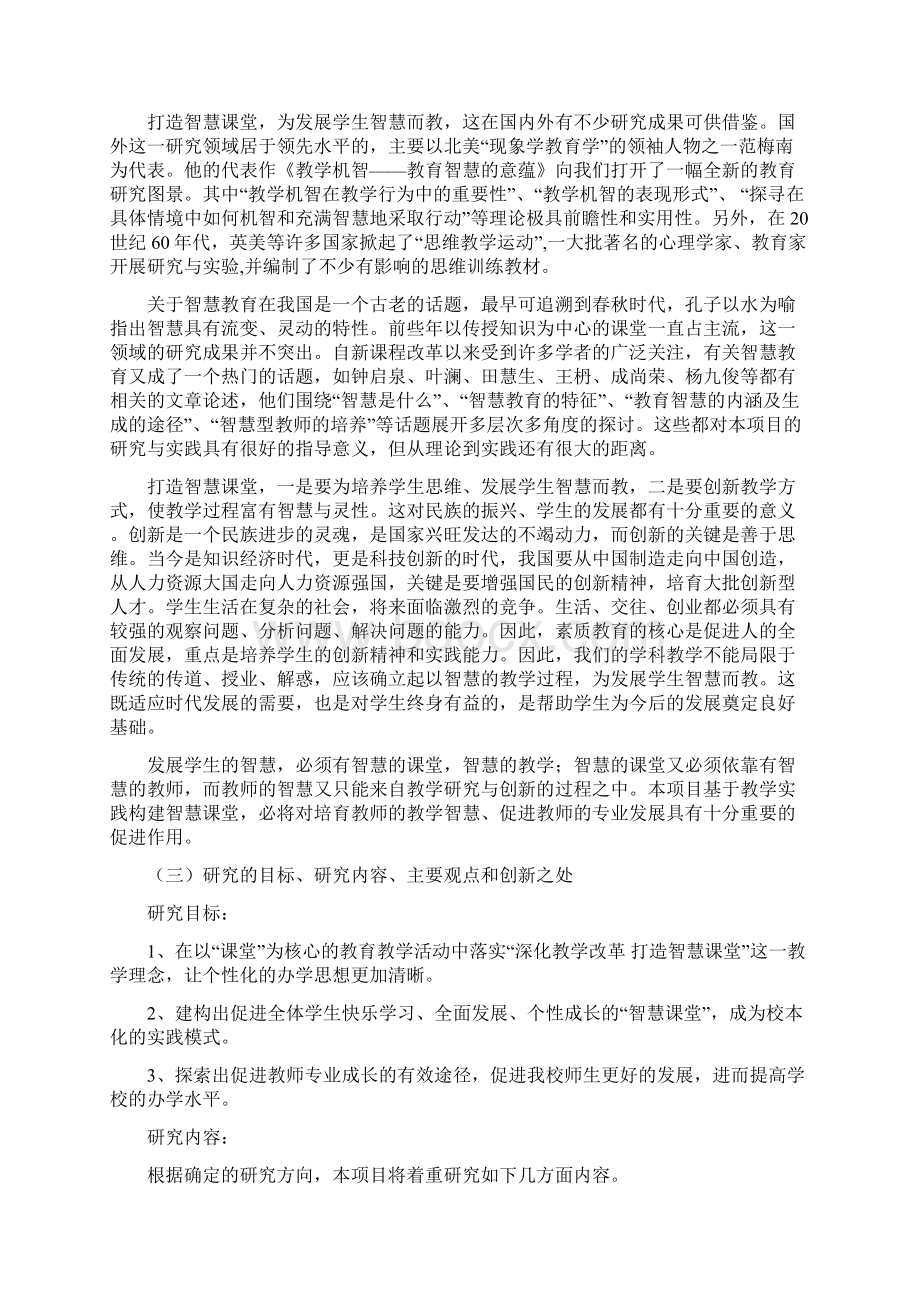 课题申报模板信息技术环境下智慧课堂的教学研究Word文件下载.docx_第2页