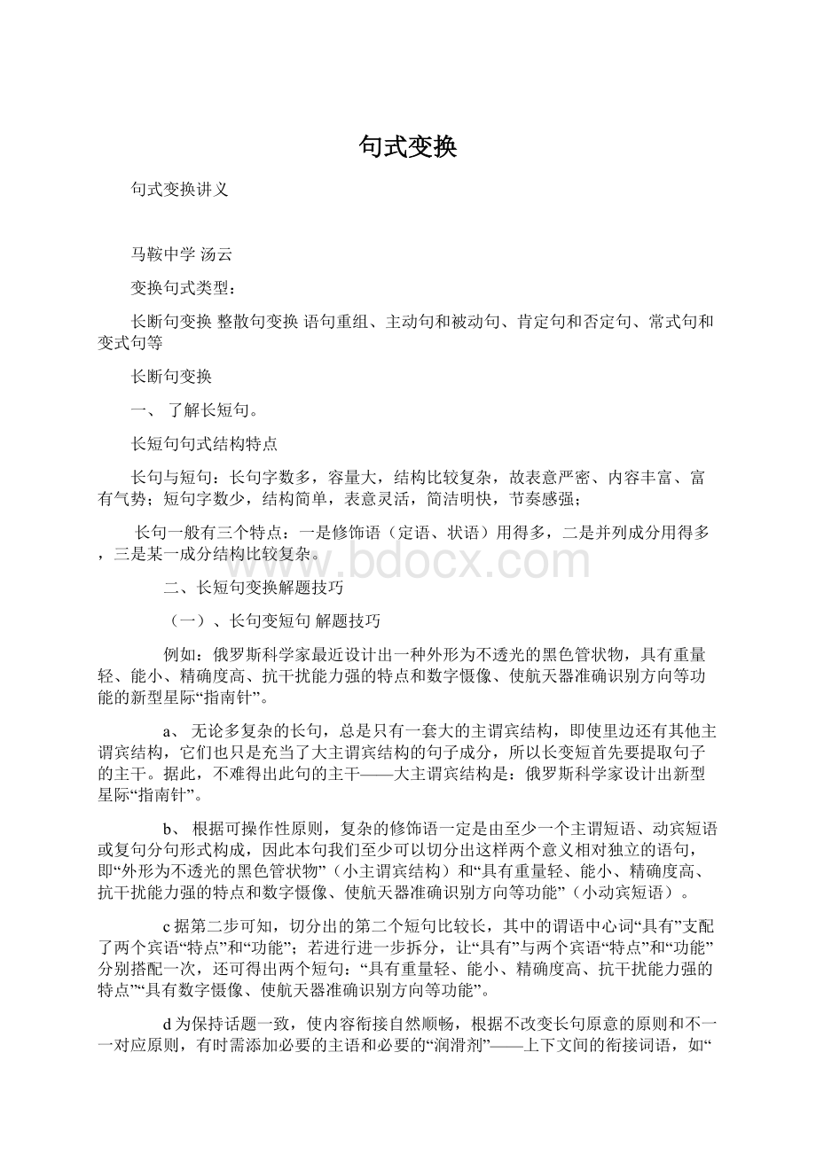 句式变换Word下载.docx_第1页