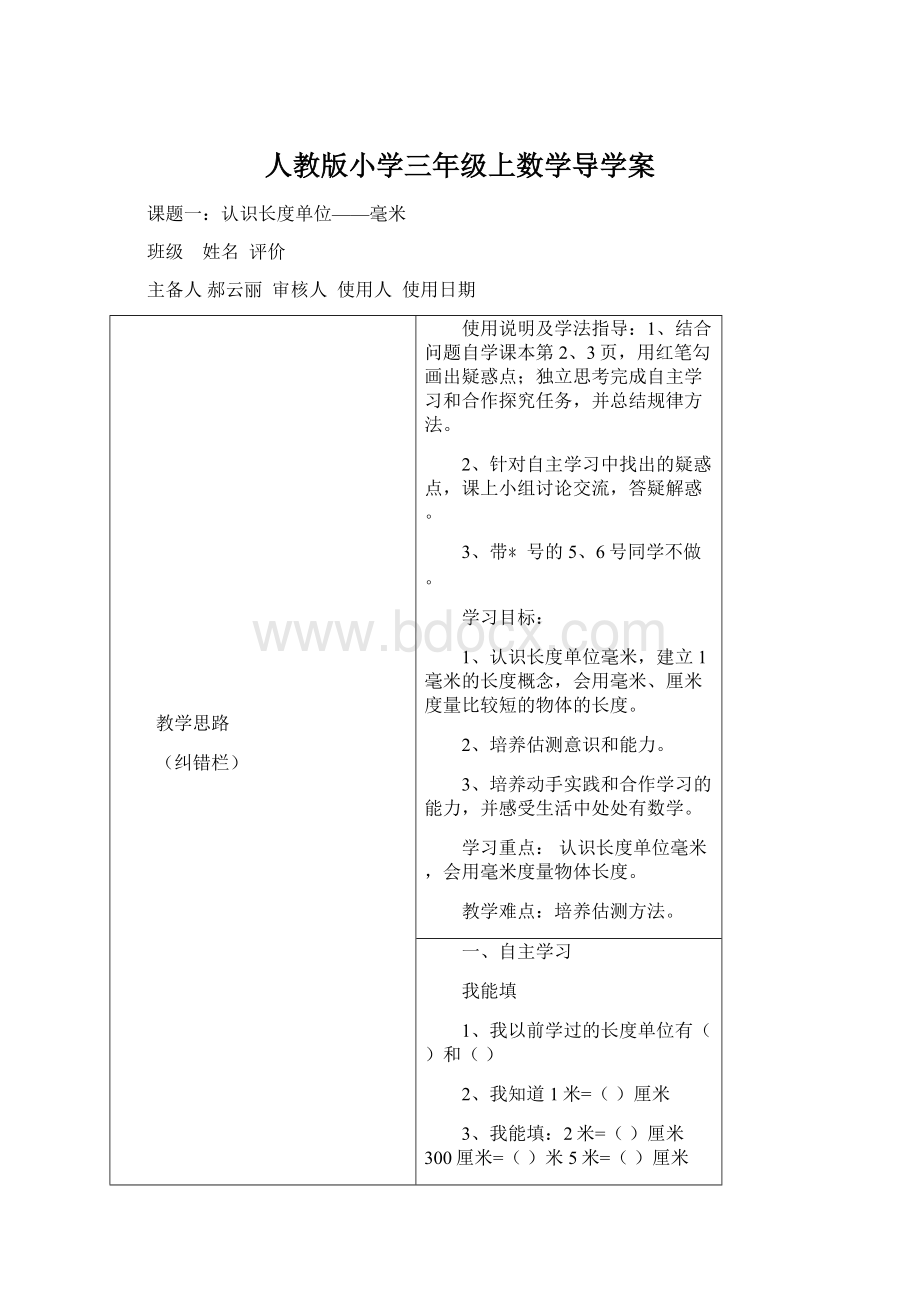 人教版小学三年级上数学导学案.docx