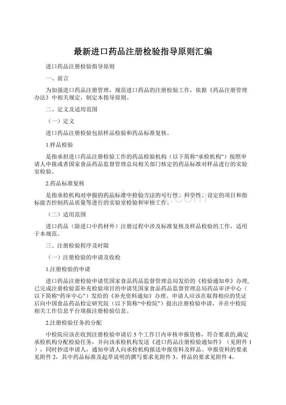 最新进口药品注册检验指导原则汇编Word格式文档下载.docx_第1页