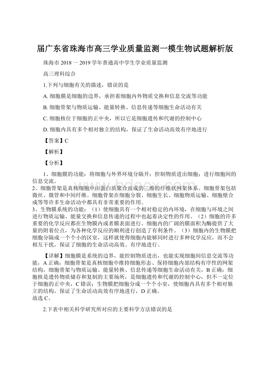 届广东省珠海市高三学业质量监测一模生物试题解析版.docx