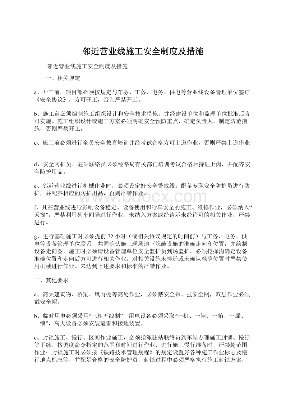 邻近营业线施工安全制度及措施.docx_第1页