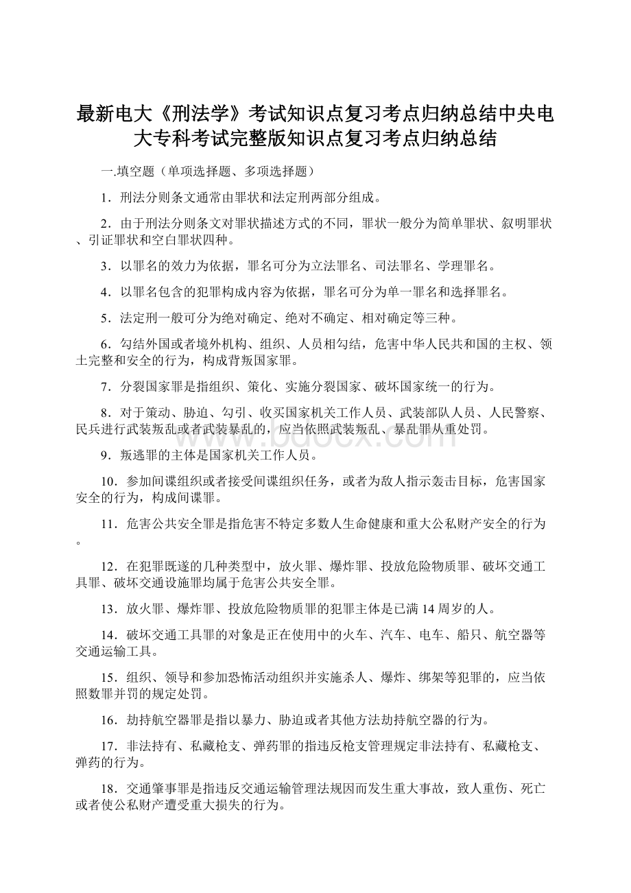 最新电大《刑法学》考试知识点复习考点归纳总结中央电大专科考试完整版知识点复习考点归纳总结文档格式.docx_第1页