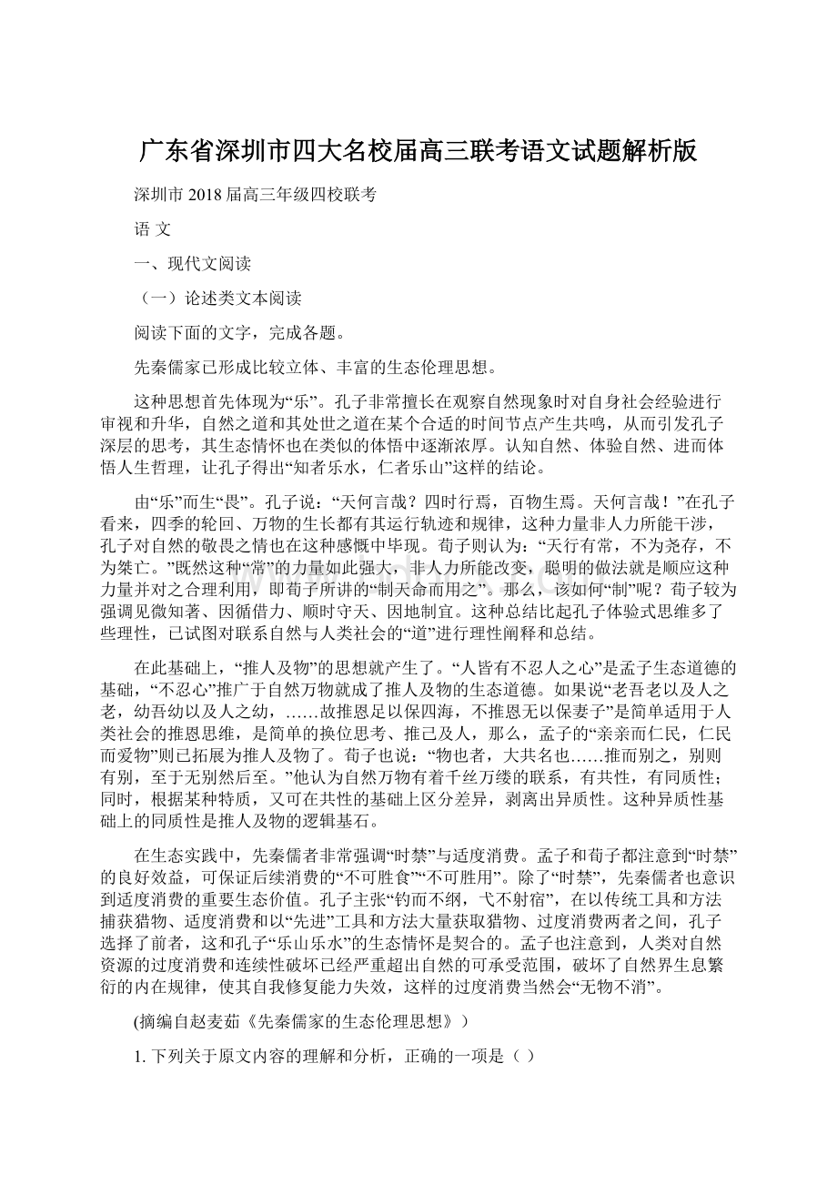 广东省深圳市四大名校届高三联考语文试题解析版Word文件下载.docx