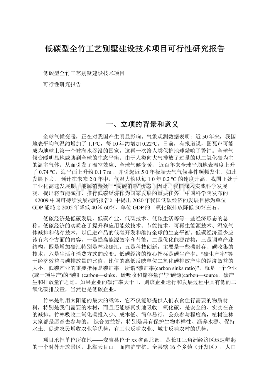 低碳型全竹工艺别墅建设技术项目可行性研究报告.docx_第1页