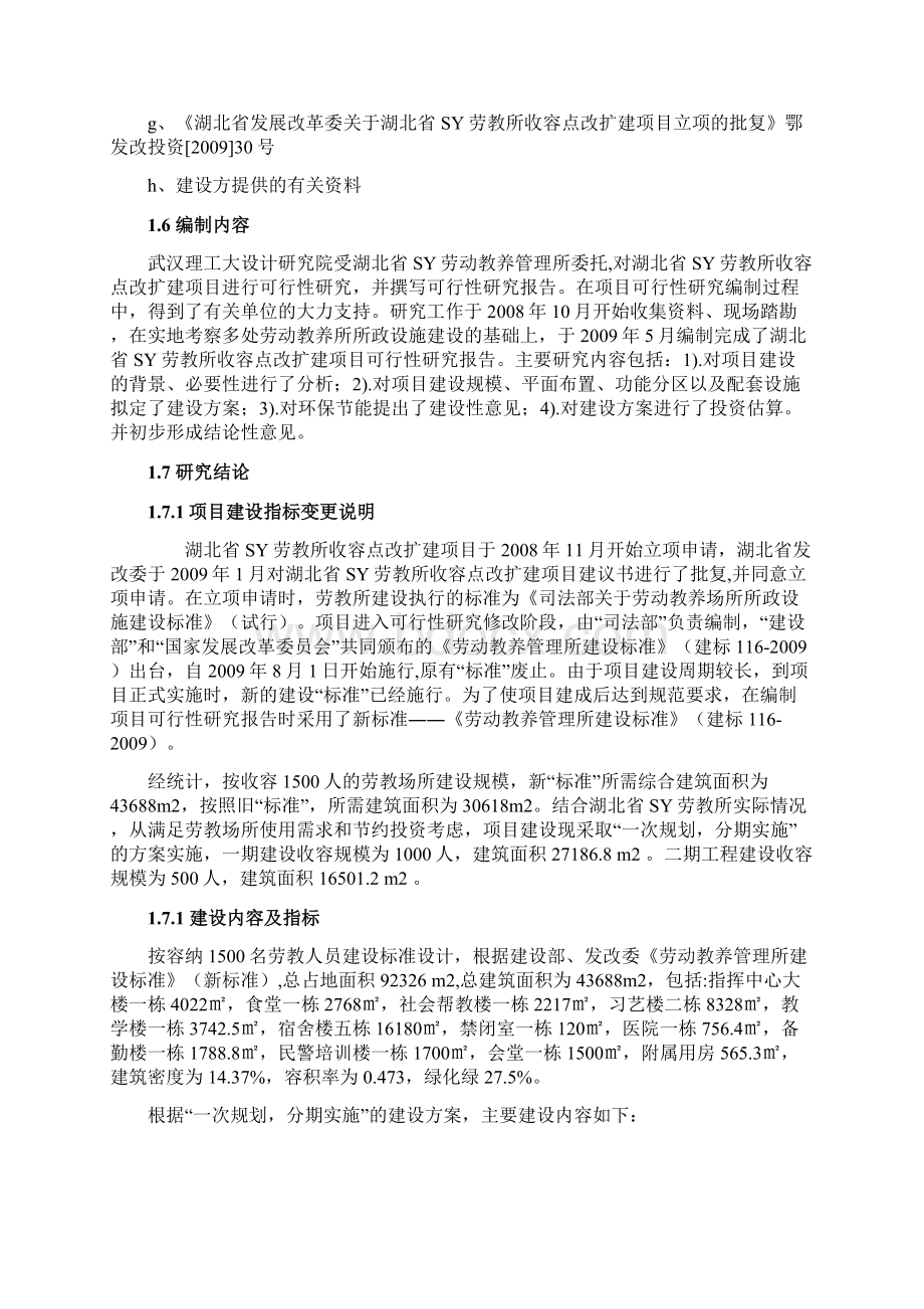 劳教所收容点改扩建项目可行性研究报告.docx_第2页