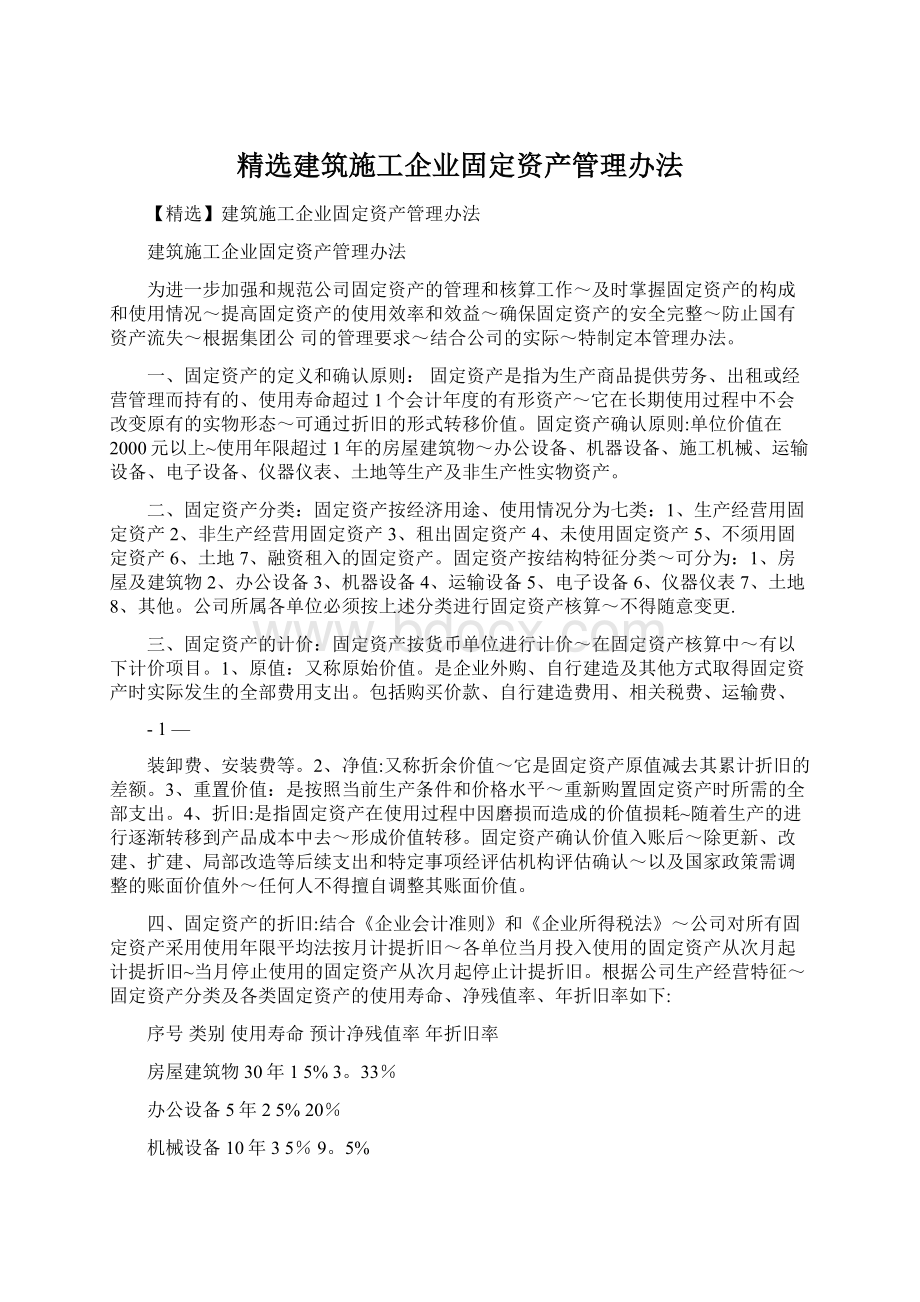 精选建筑施工企业固定资产管理办法.docx_第1页