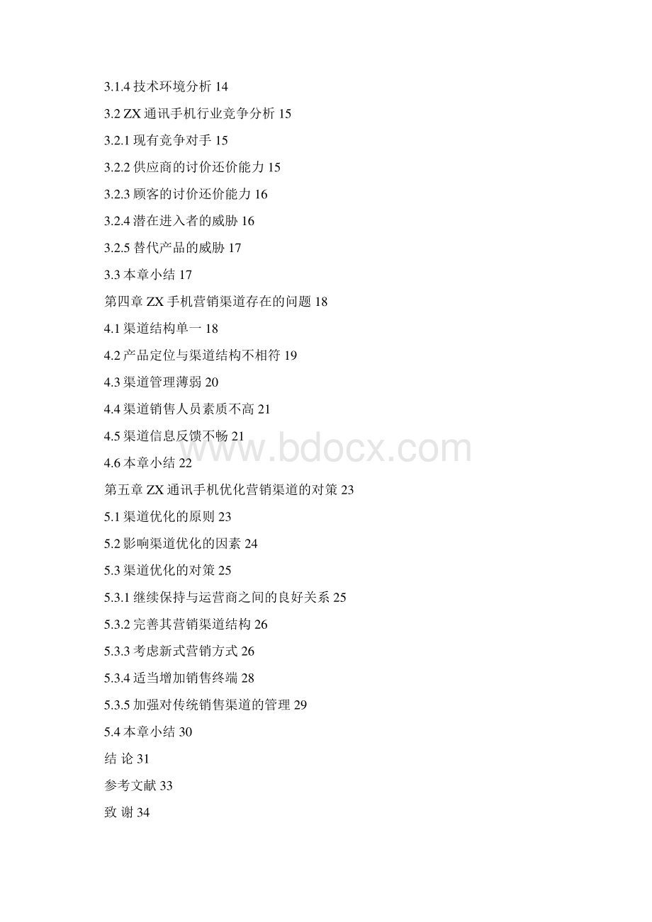 XX企业的营销渠道研究Word文件下载.docx_第3页