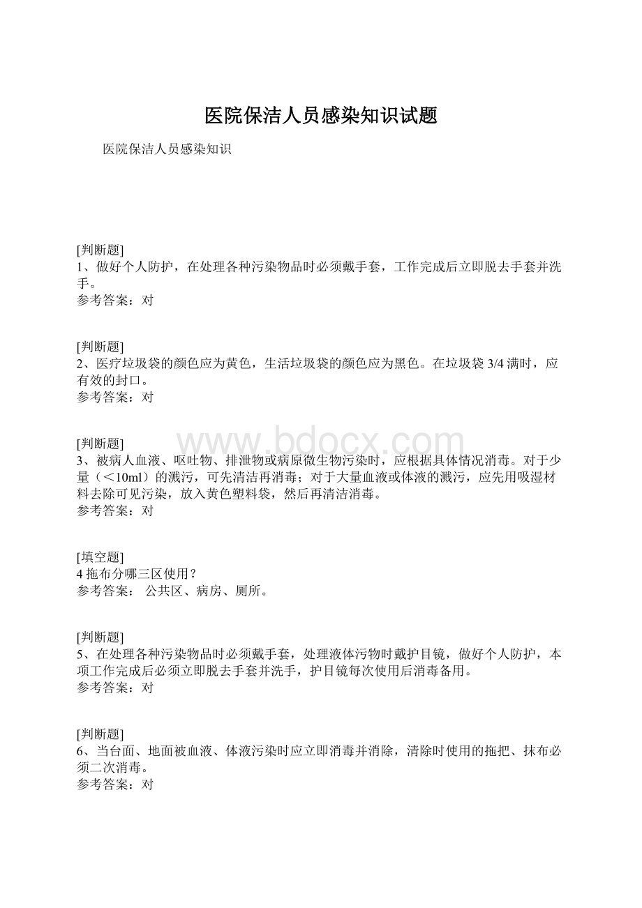 医院保洁人员感染知识试题Word文档格式.docx_第1页