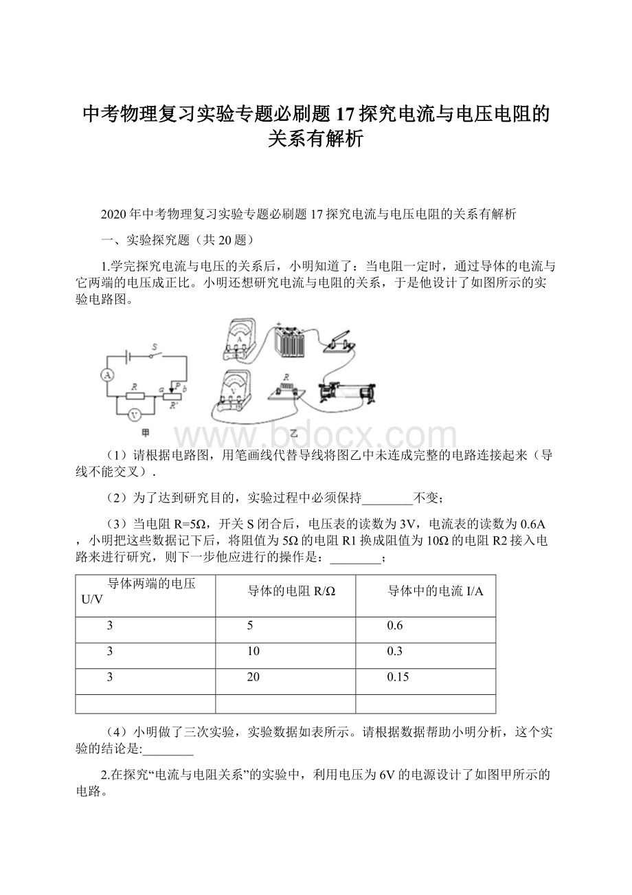 中考物理复习实验专题必刷题17探究电流与电压电阻的关系有解析Word格式.docx_第1页