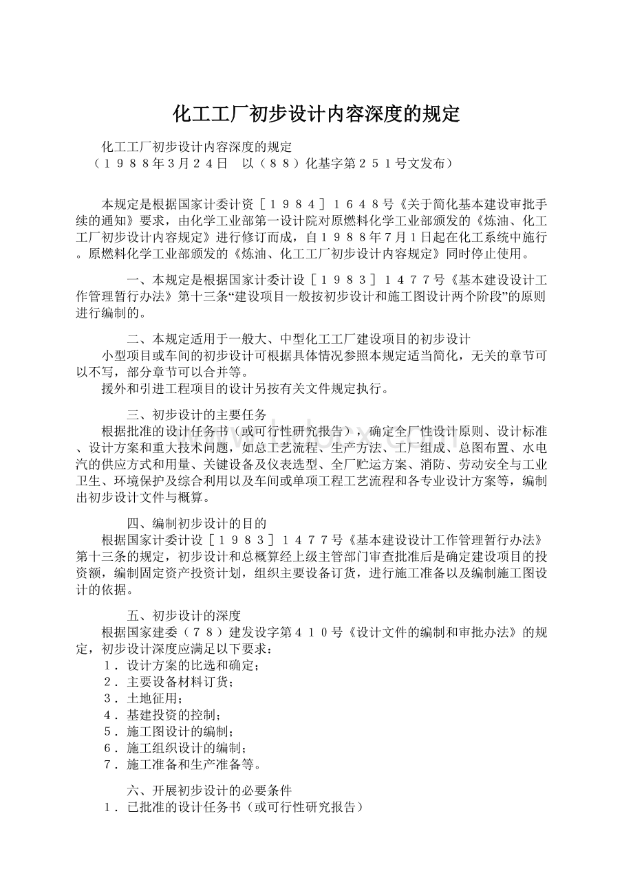 化工工厂初步设计内容深度的规定.docx