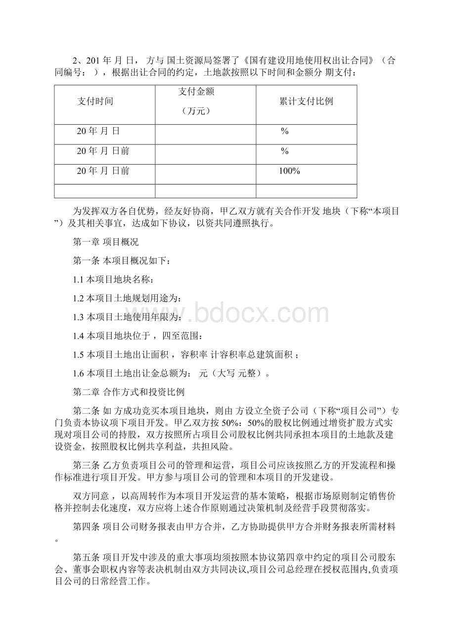 完整版合作开发协议示范文本对方并表我方操盘版.docx_第2页