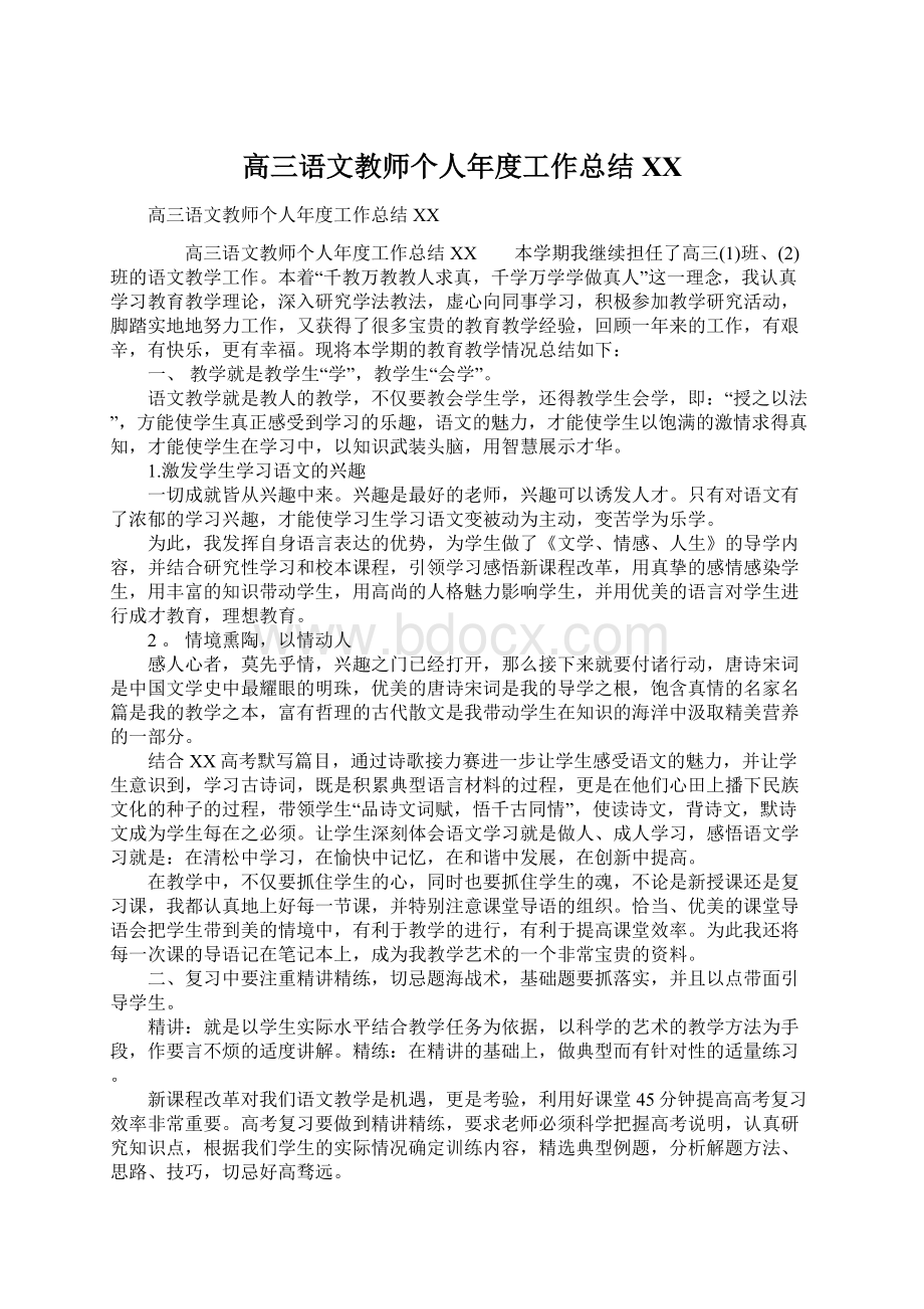 高三语文教师个人年度工作总结XXWord文档下载推荐.docx