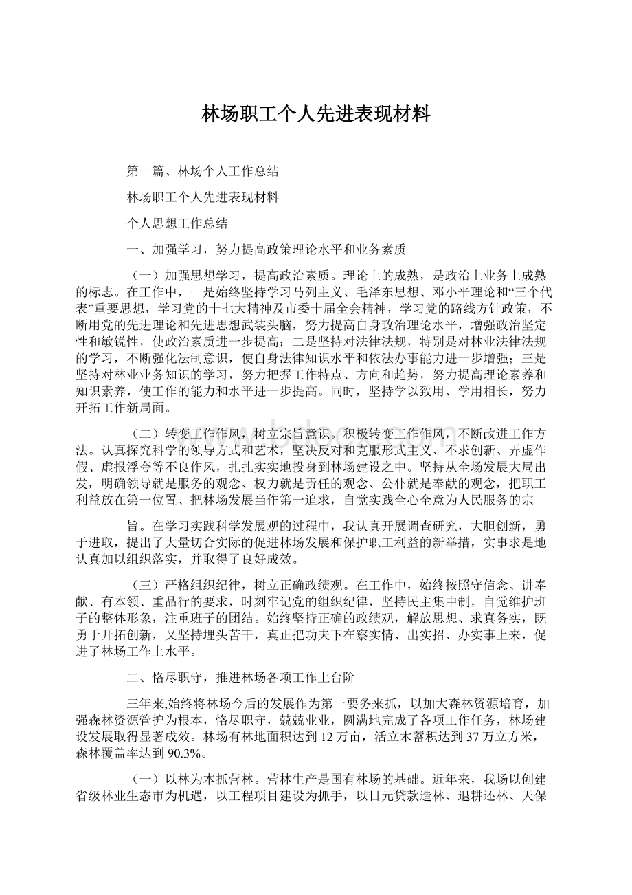 林场职工个人先进表现材料Word格式文档下载.docx