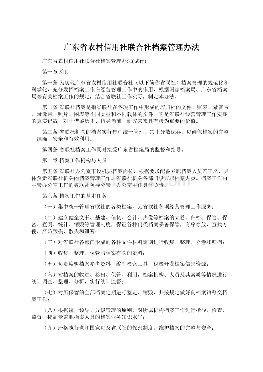 广东省农村信用社联合社档案管理办法.docx_第1页