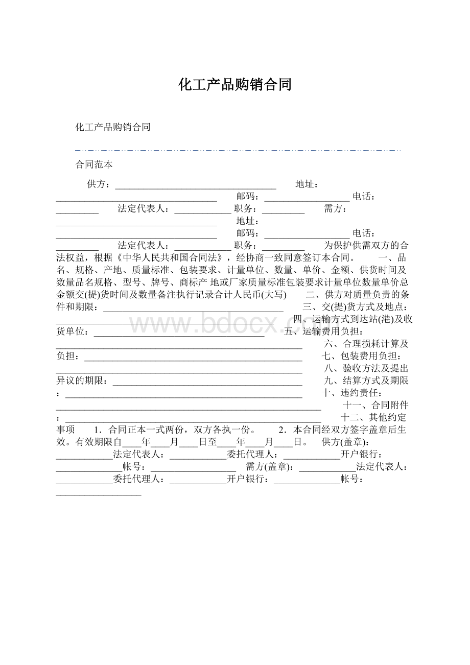 化工产品购销合同.docx_第1页