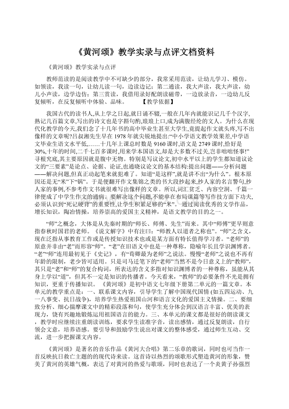 《黄河颂》教学实录与点评文档资料.docx