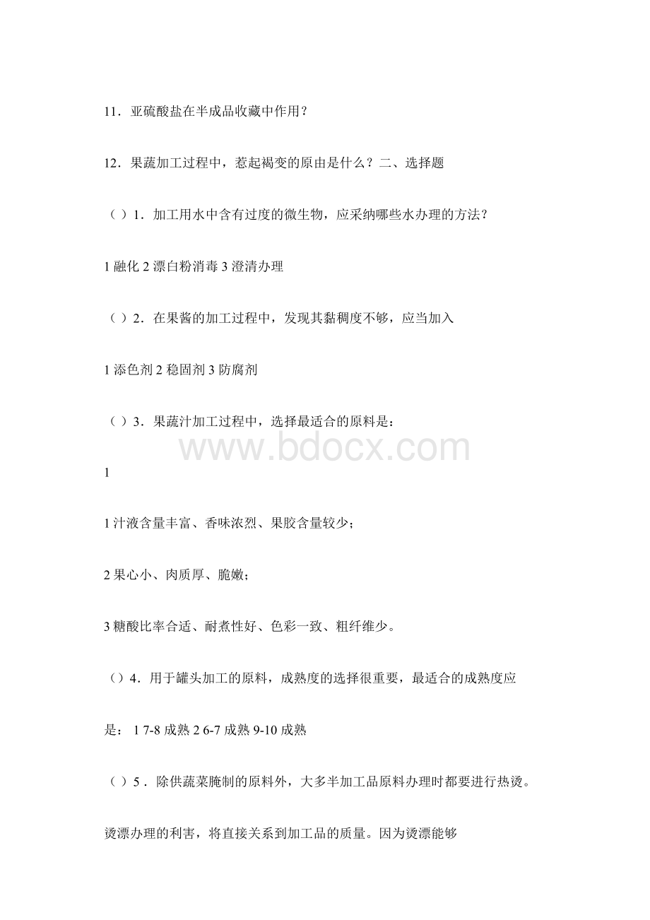 石河子大学农产品加工与贮藏学试题库.docx_第2页