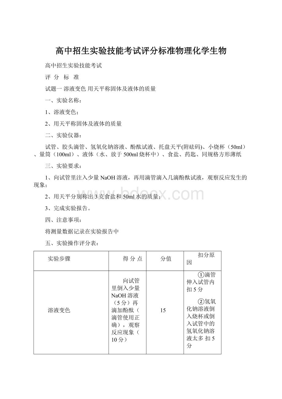 高中招生实验技能考试评分标准物理化学生物Word文档格式.docx