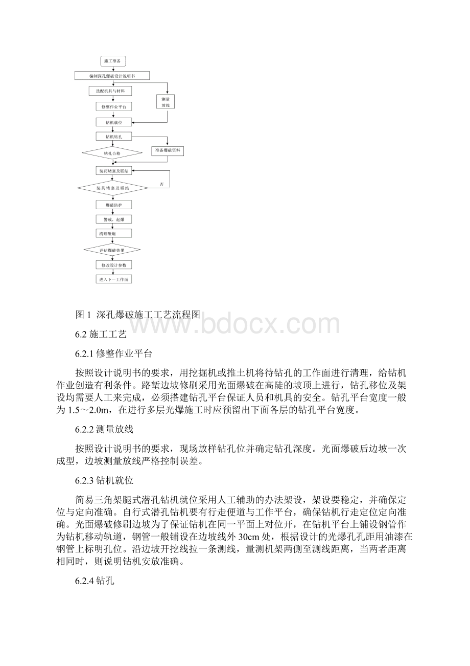 深孔爆破施工作业指导书.docx_第3页