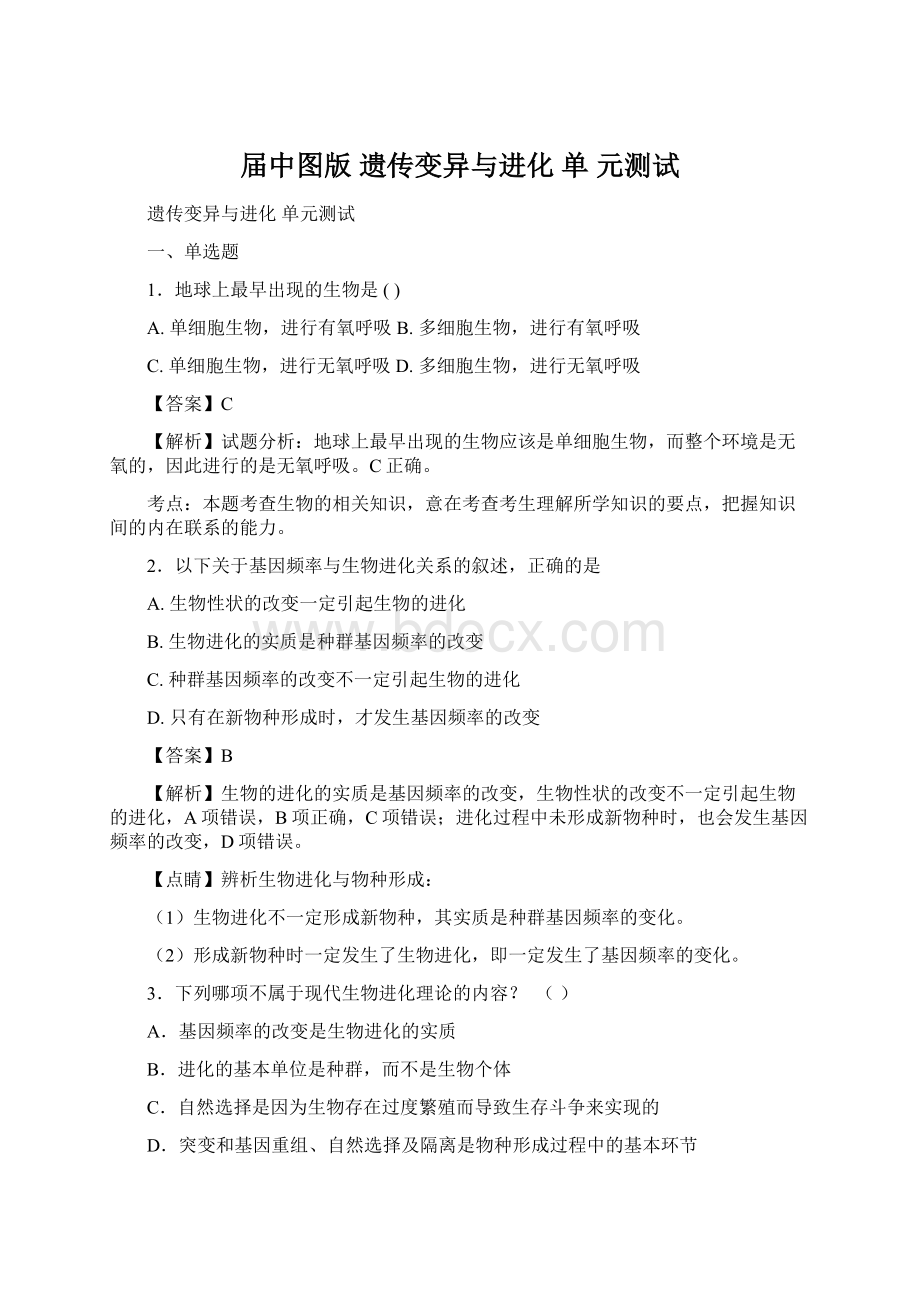 届中图版 遗传变异与进化 单 元测试Word文档下载推荐.docx_第1页