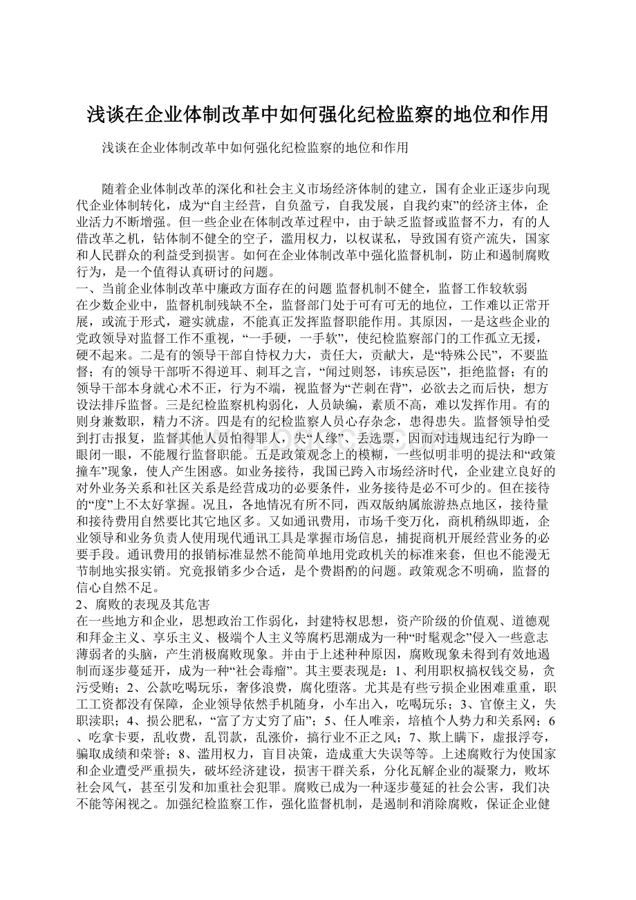 浅谈在企业体制改革中如何强化纪检监察的地位和作用Word文件下载.docx_第1页