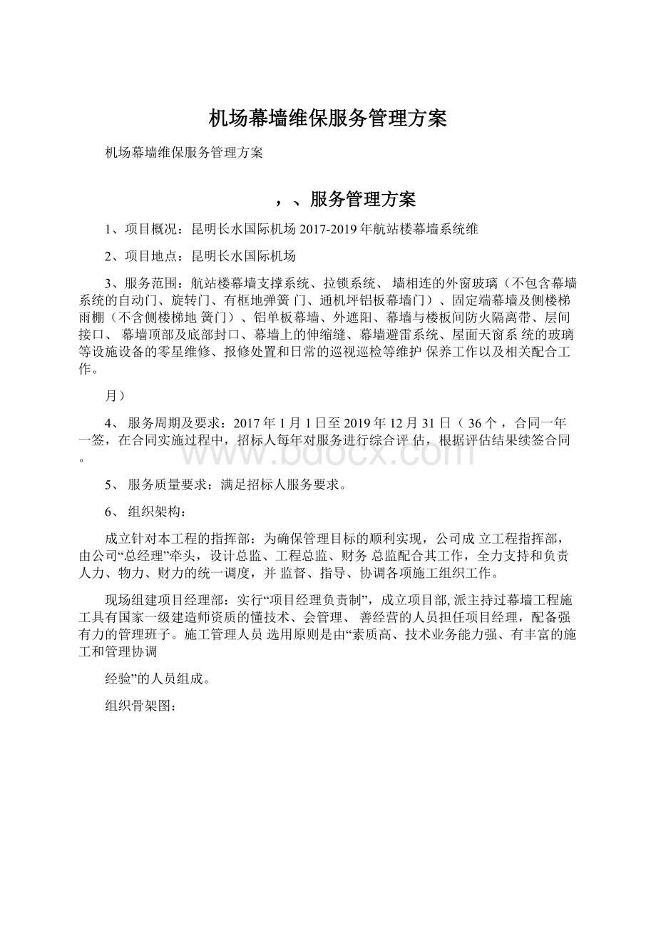 机场幕墙维保服务管理方案Word格式文档下载.docx