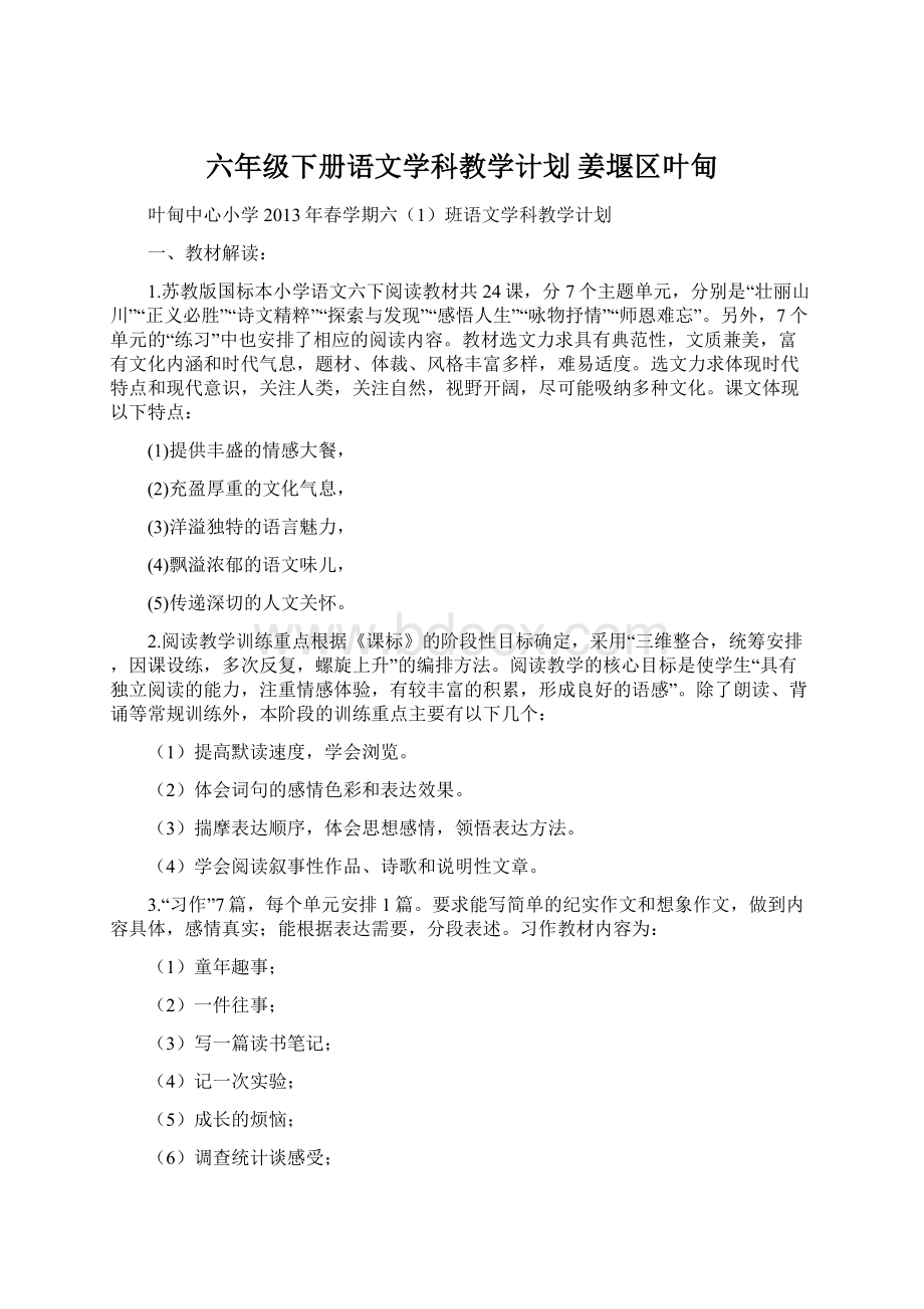 六年级下册语文学科教学计划姜堰区叶甸Word格式.docx