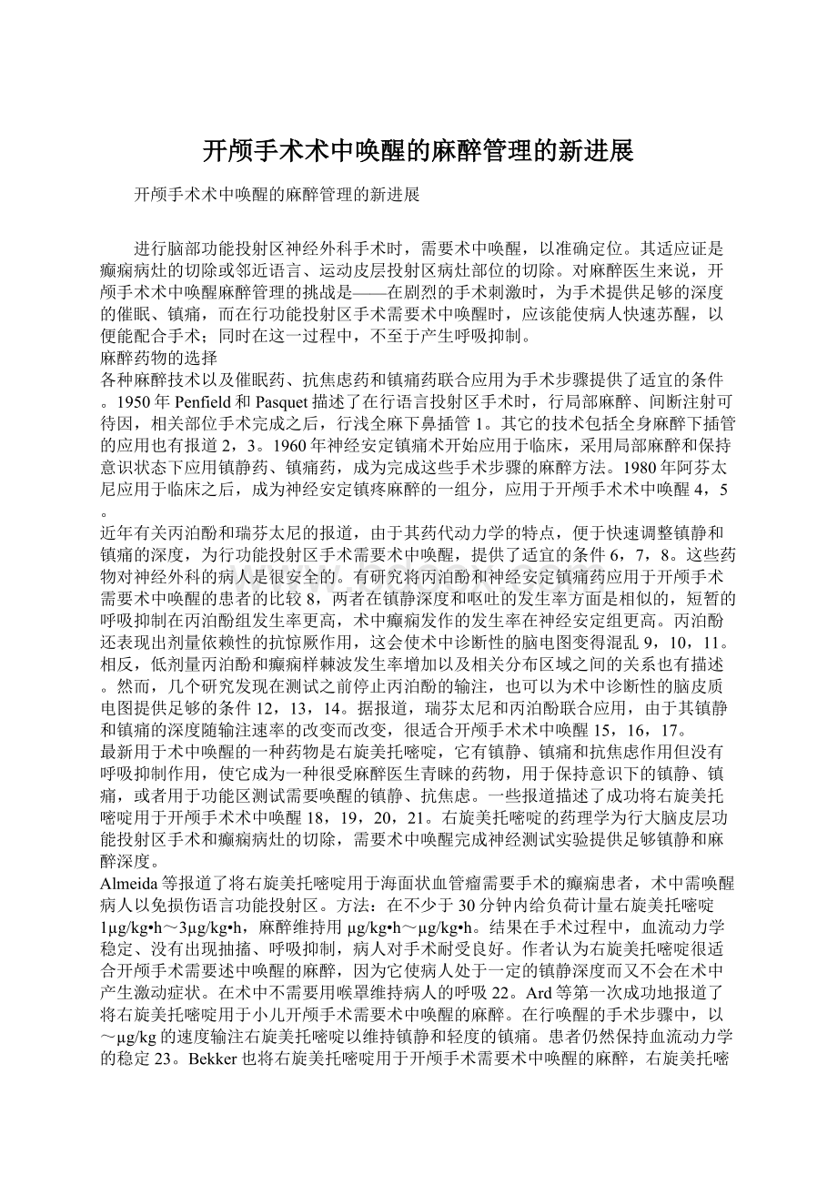 开颅手术术中唤醒的麻醉管理的新进展Word格式文档下载.docx