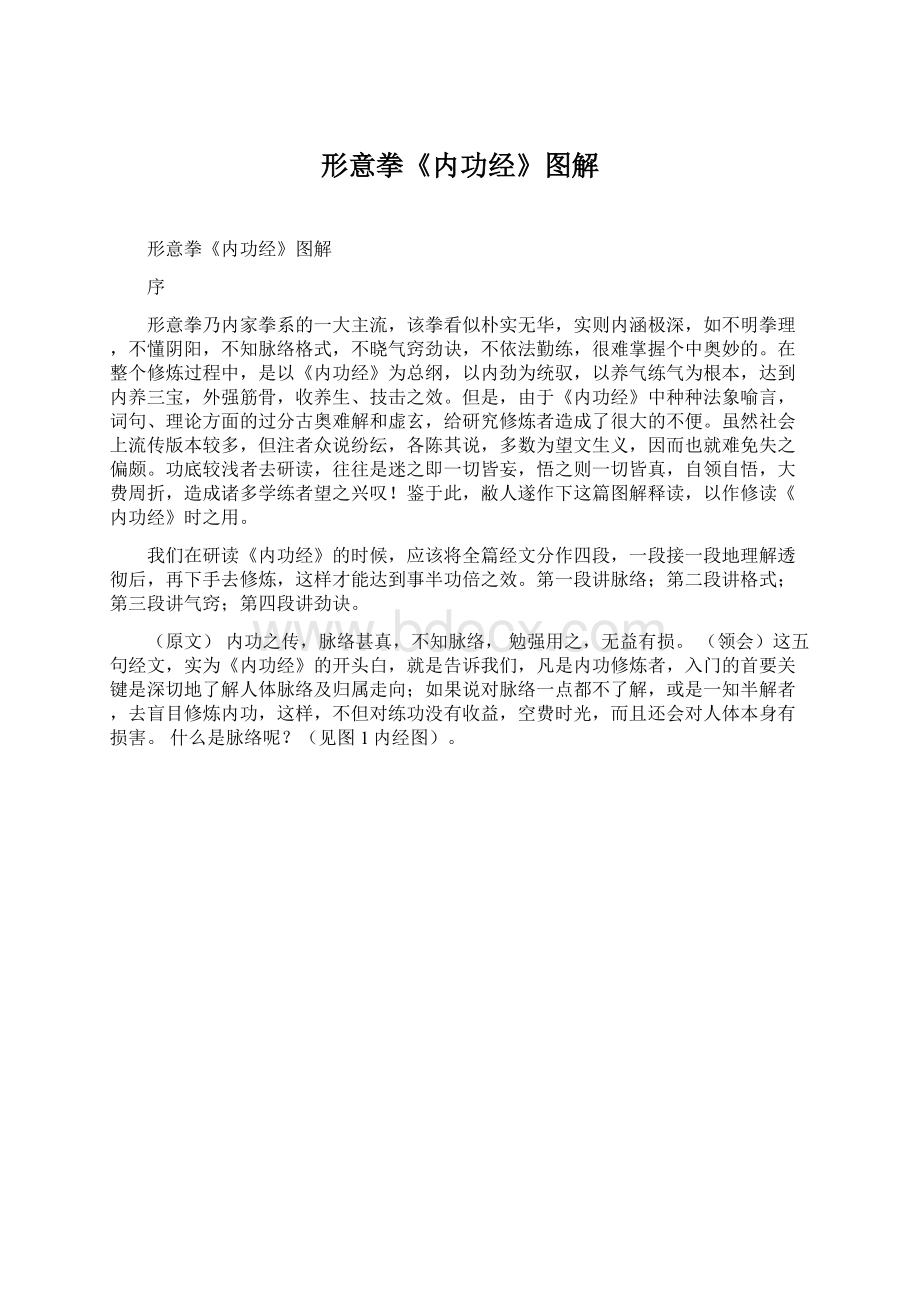 形意拳《内功经》图解.docx