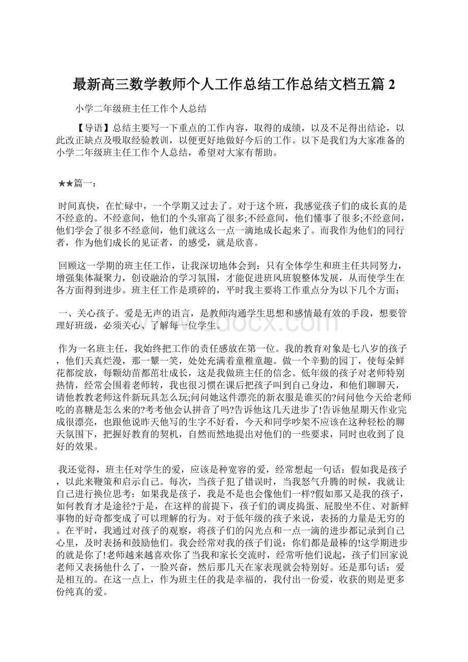 最新高三数学教师个人工作总结工作总结文档五篇 2.docx_第1页