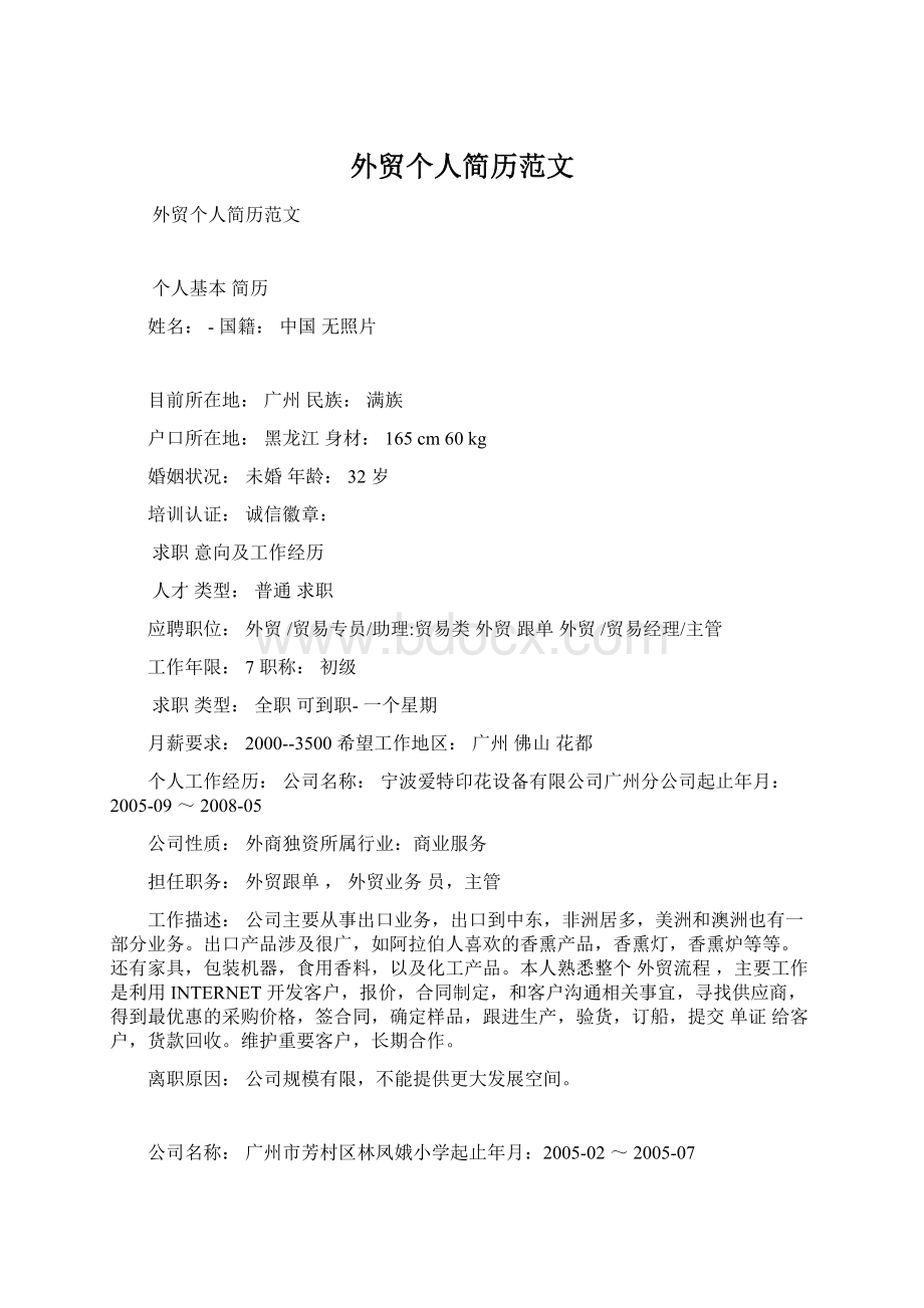 外贸个人简历范文Word格式文档下载.docx