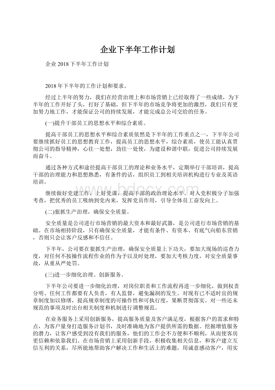 企业下半年工作计划.docx_第1页