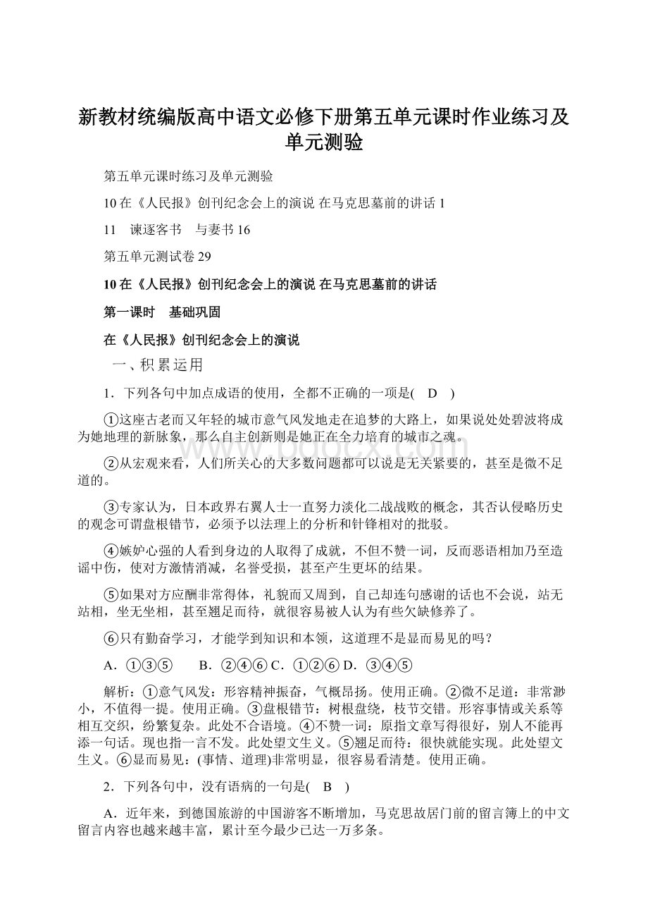 新教材统编版高中语文必修下册第五单元课时作业练习及单元测验.docx_第1页