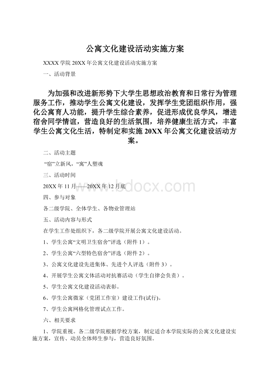 公寓文化建设活动实施方案.docx_第1页