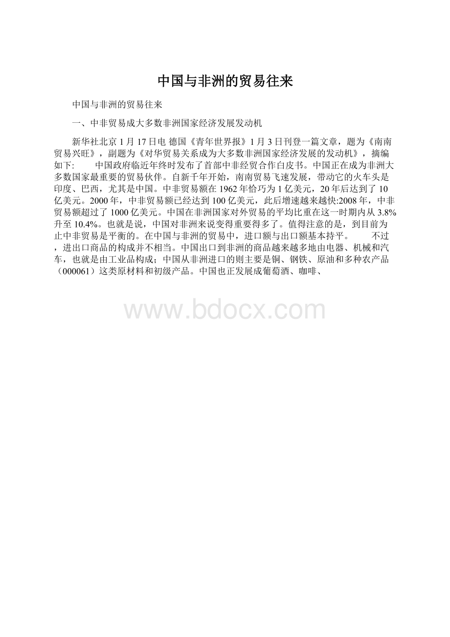 中国与非洲的贸易往来.docx