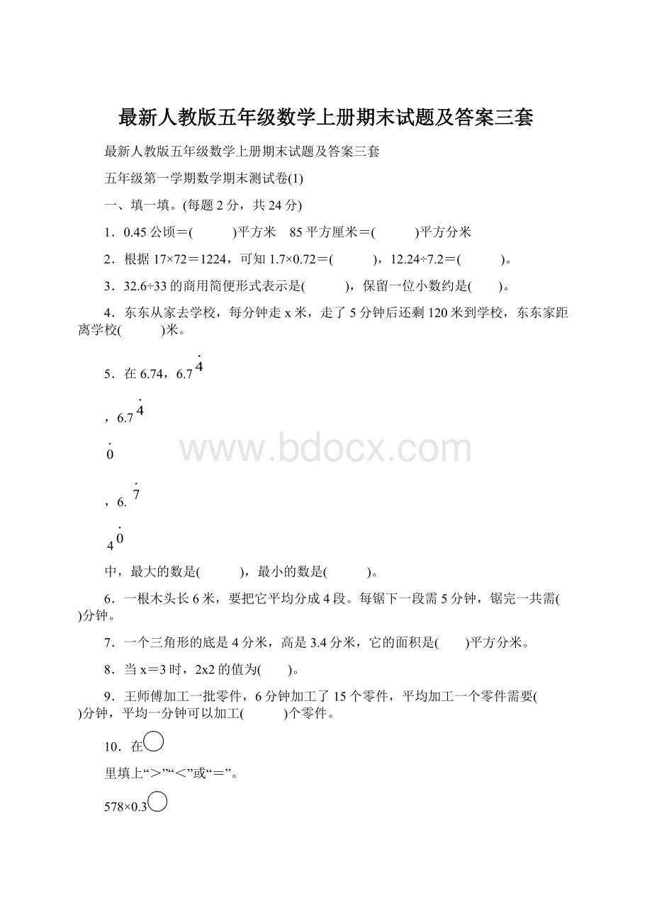 最新人教版五年级数学上册期末试题及答案三套Word文档格式.docx_第1页