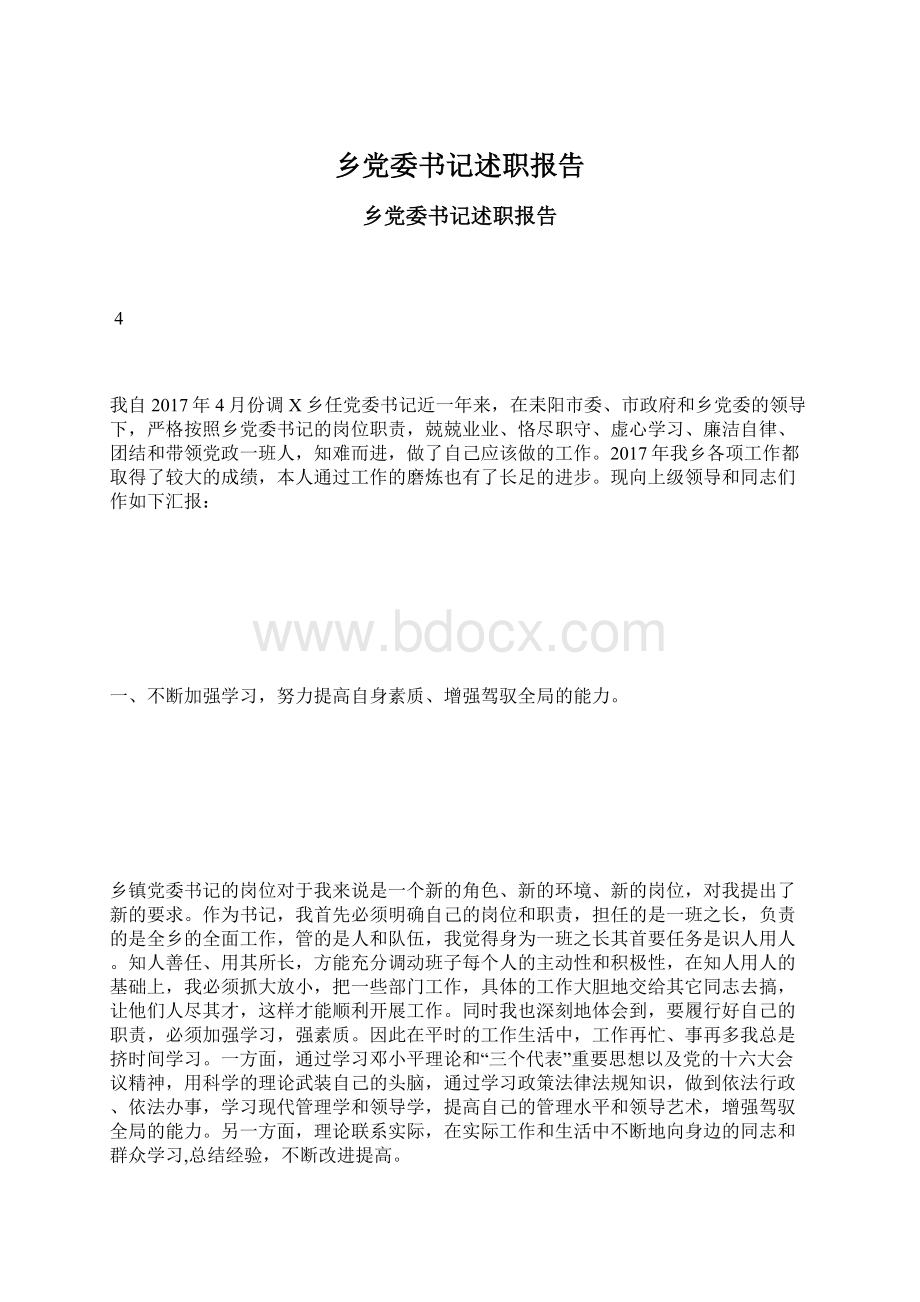 乡党委书记述职报告Word文档格式.docx