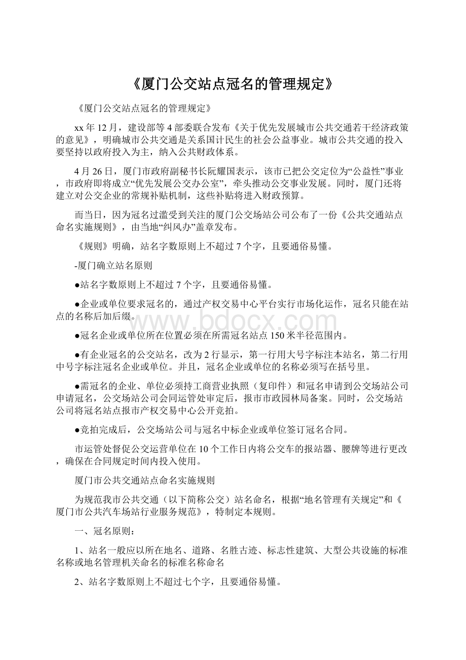 《厦门公交站点冠名的管理规定》Word文档格式.docx