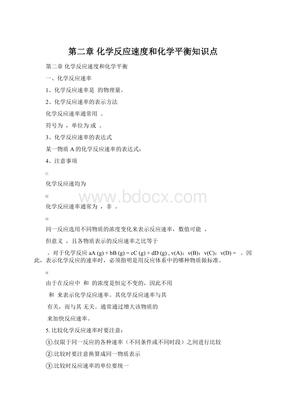 第二章 化学反应速度和化学平衡知识点.docx