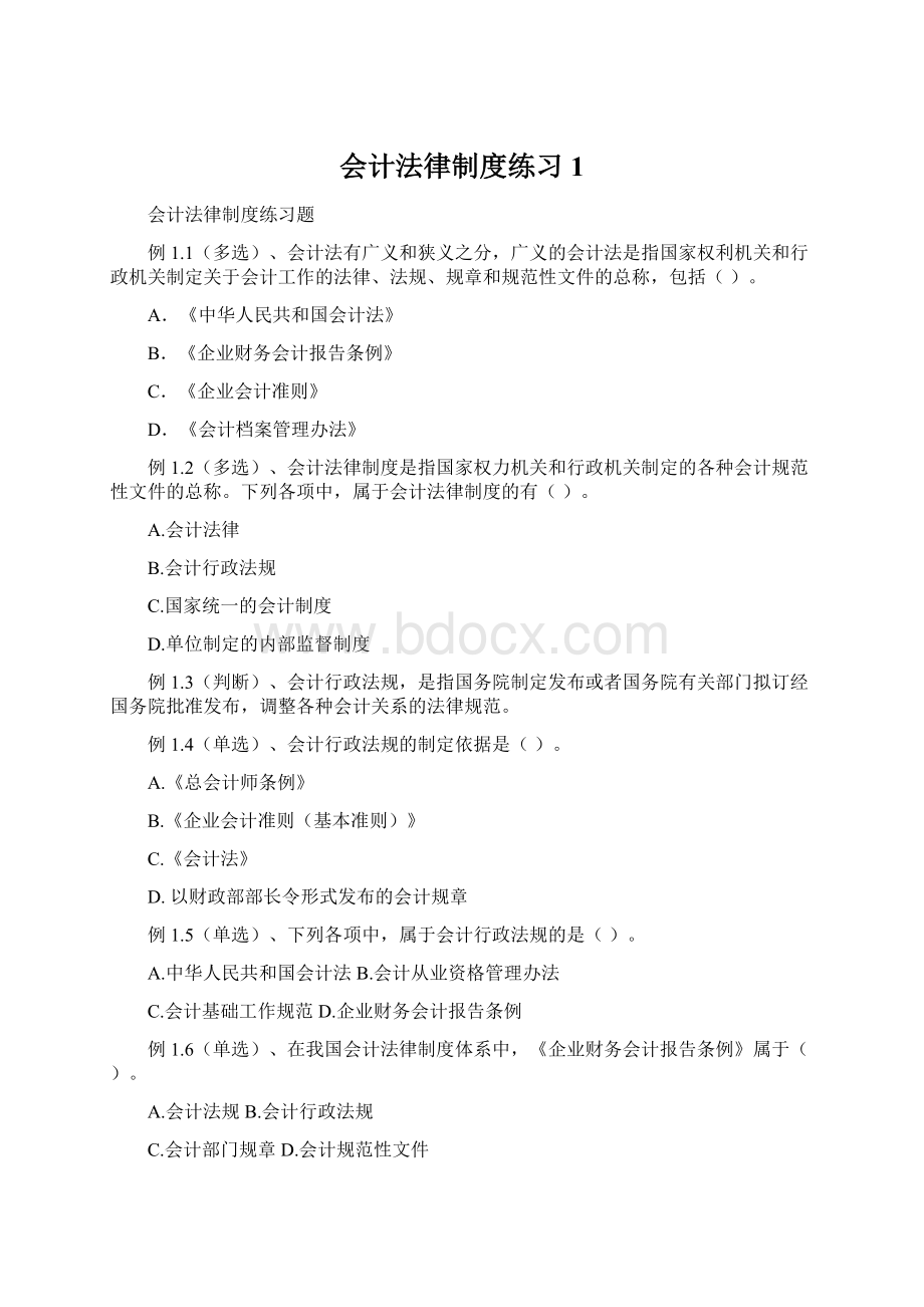 会计法律制度练习1Word下载.docx_第1页