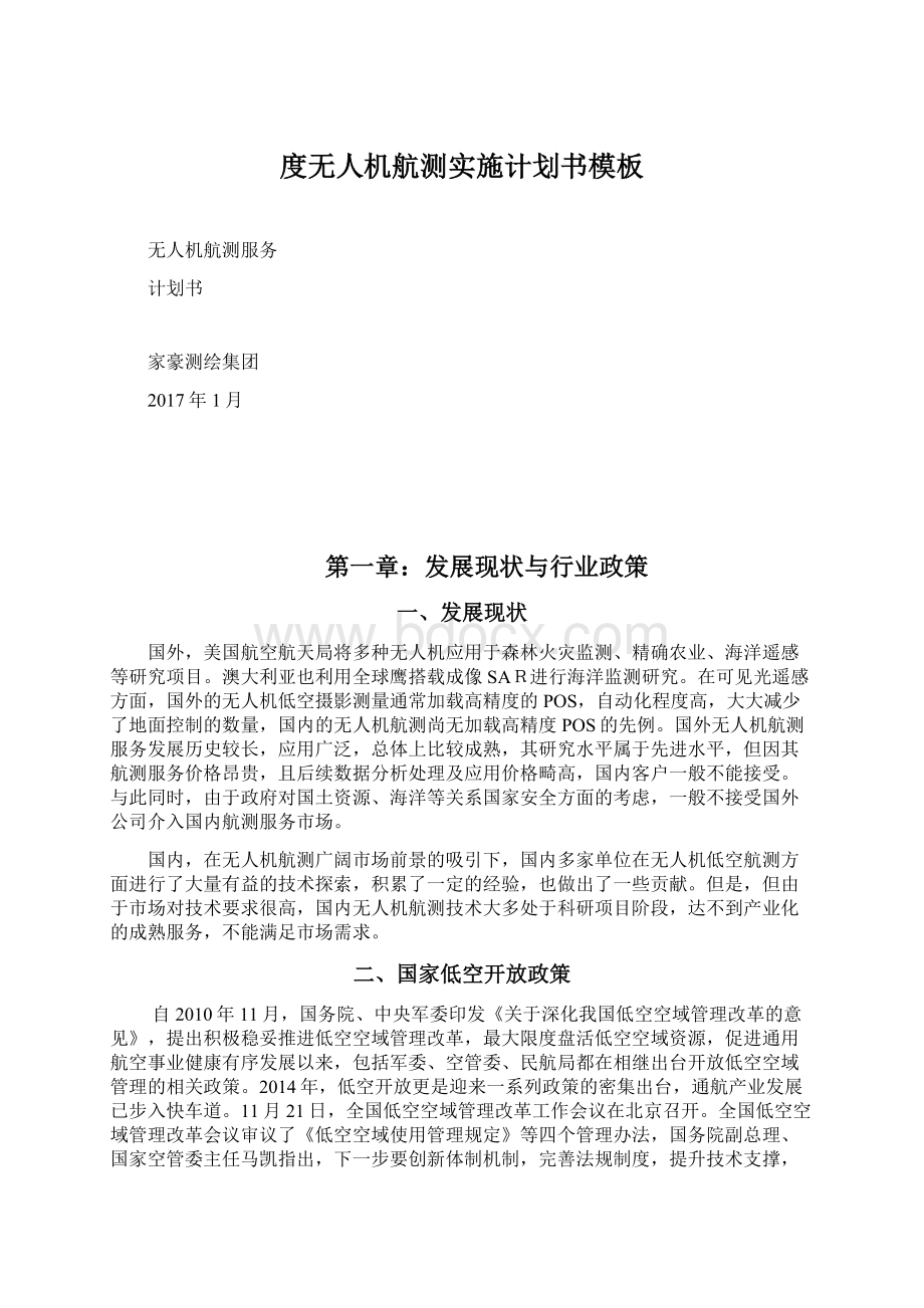 度无人机航测实施计划书模板Word文档下载推荐.docx