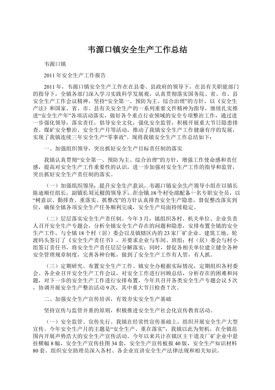 韦源口镇安全生产工作总结Word文件下载.docx